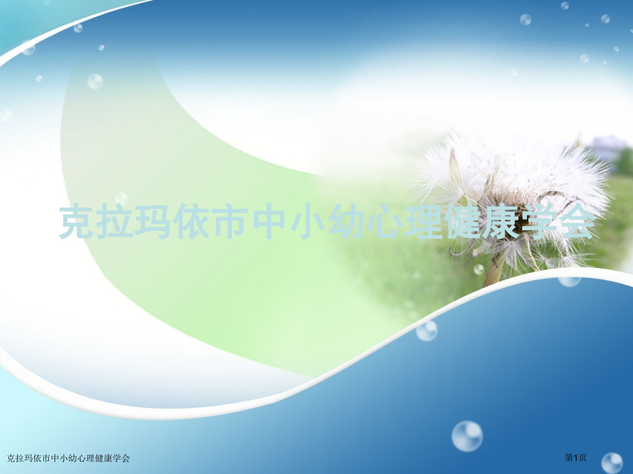克拉玛依市中小幼心理健康学会.pptx_第1页