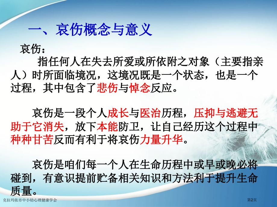 克拉玛依市中小幼心理健康学会.pptx_第2页