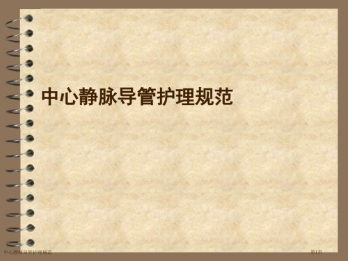 中心静脉导管护理规范.pptx