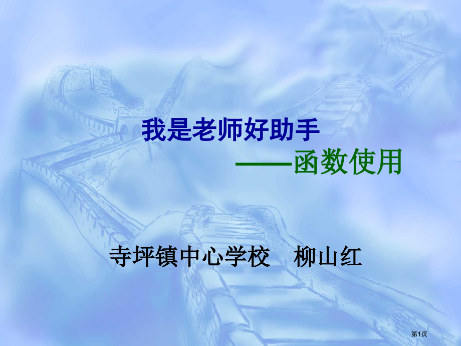 我是老师的好助手函数的使用.pptx_第1页