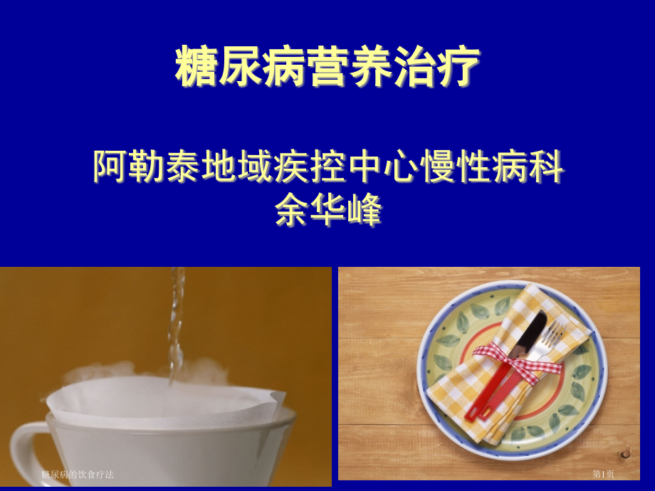 糖尿病的饮食疗法.pptx_第1页