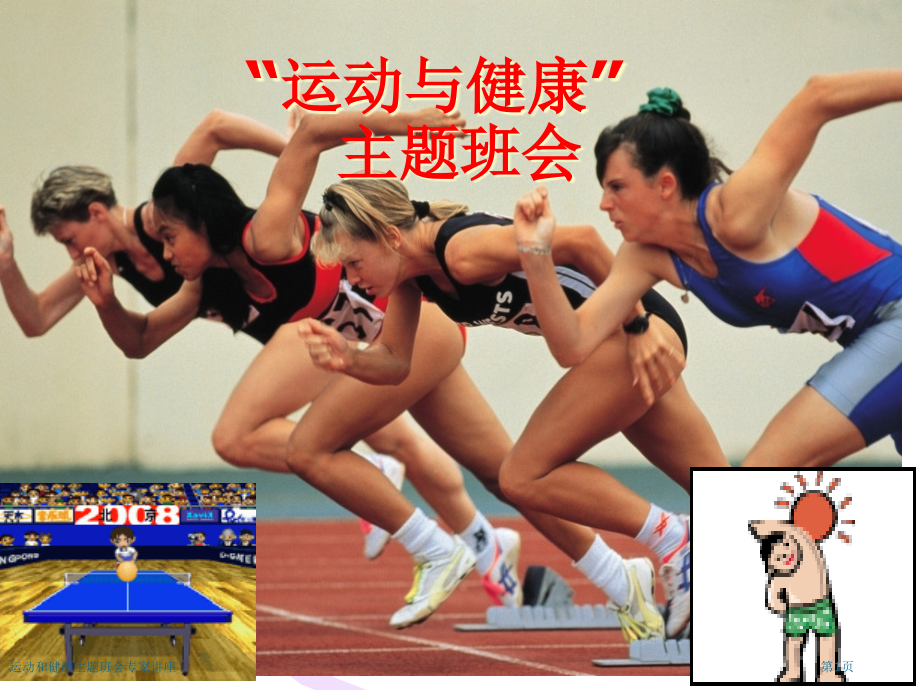 运动和健康主题班会.pptx_第1页