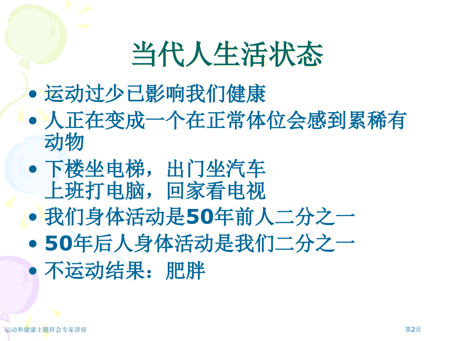 运动和健康主题班会.pptx_第2页