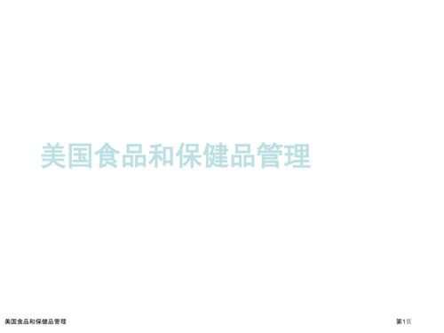 美国食品和保健品管理.pptx