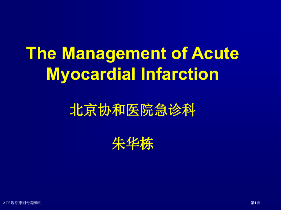 ACS治疗原则专题知识.pptx_第1页