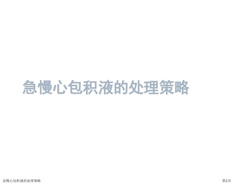 急慢心包积液的处理策略.pptx