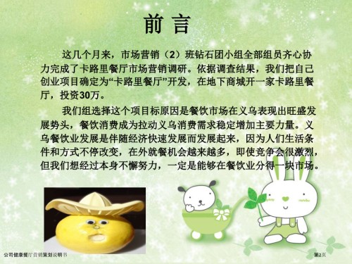 公司健康餐厅营销策划说明书.pptx