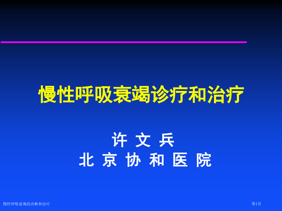 慢性呼吸衰竭的诊断和治疗.pptx_第1页