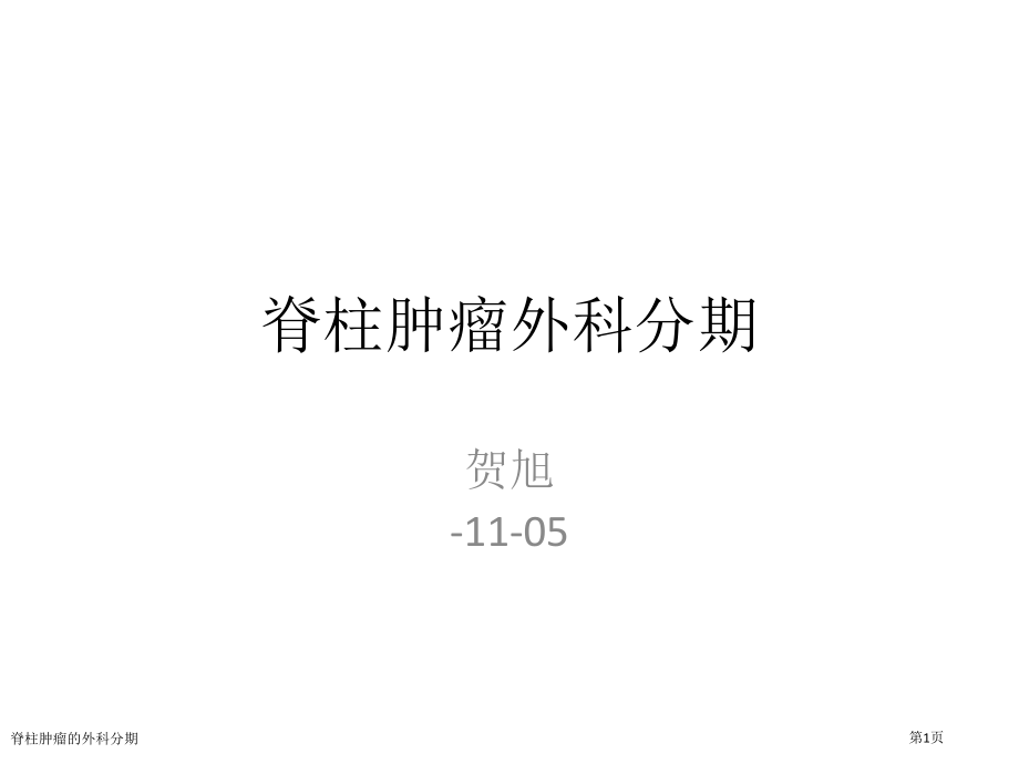 脊柱肿瘤的外科分期.pptx_第1页