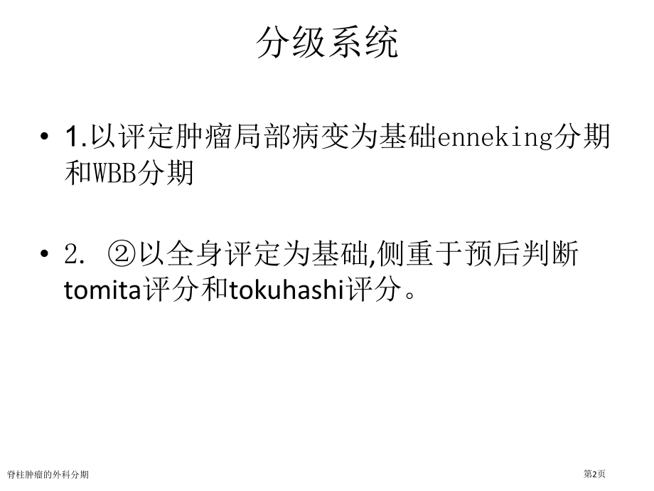 脊柱肿瘤的外科分期.pptx_第2页