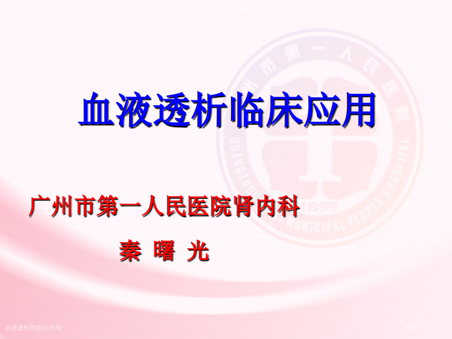 血液透析的临床应用.pptx_第1页