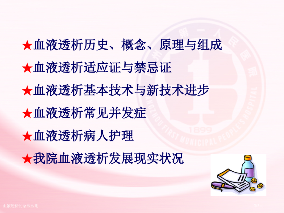 血液透析的临床应用.pptx_第2页