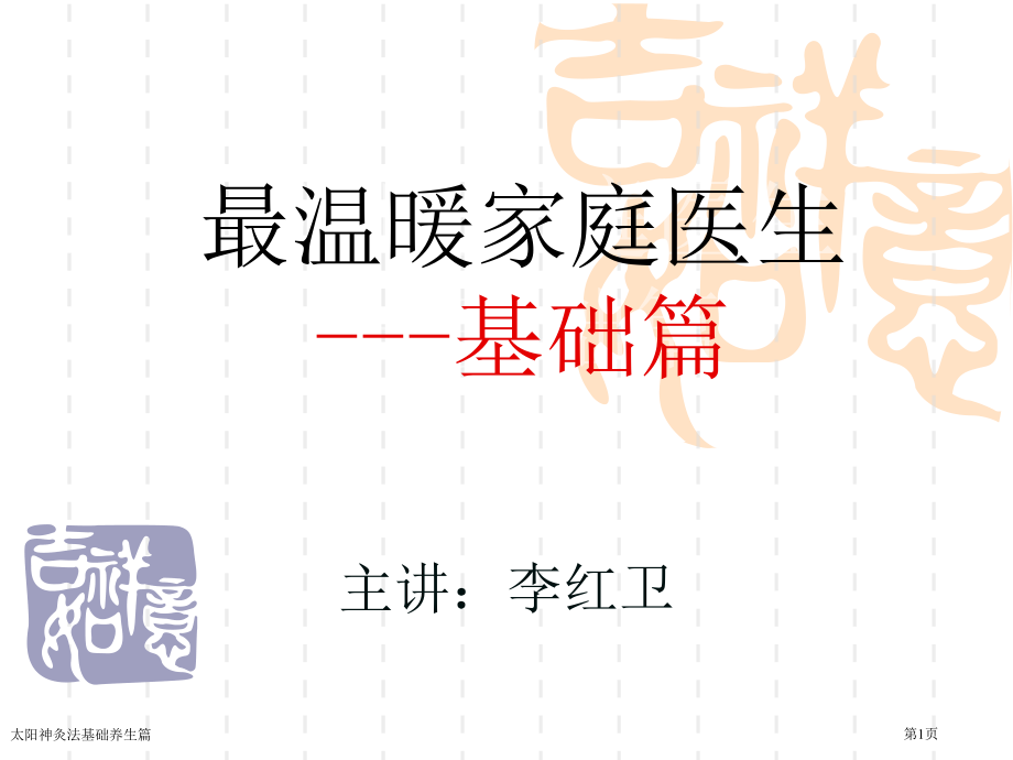 太阳神灸法基础养生篇.pptx_第1页