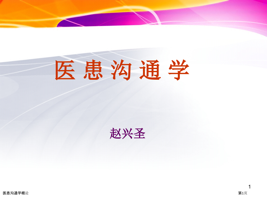 医患沟通学概论.pptx_第1页