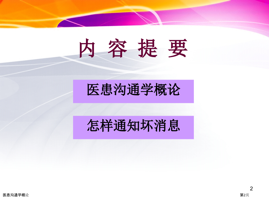 医患沟通学概论.pptx_第2页