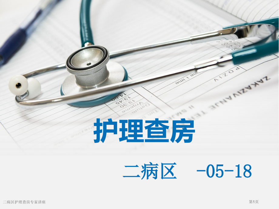 二病区护理查房.pptx_第1页