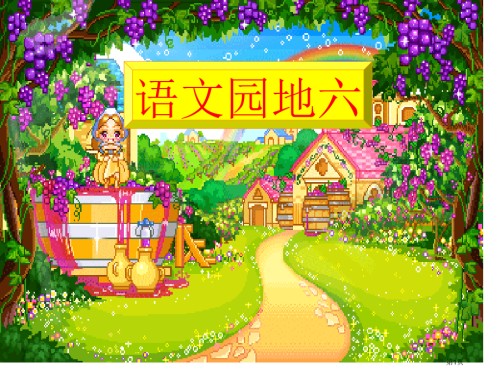 人教版人教版一年级语文下册语文园地六.pptx