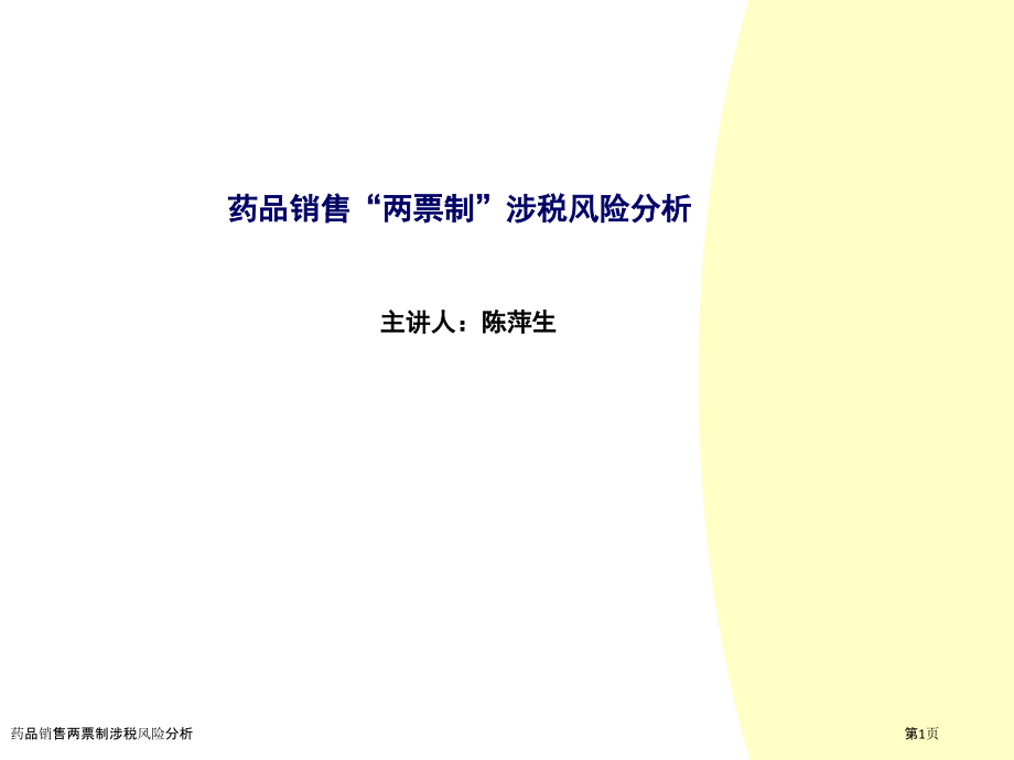 药品销售两票制涉税风险分析.pptx_第1页