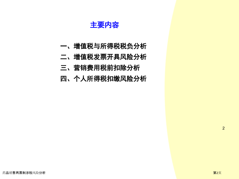 药品销售两票制涉税风险分析.pptx_第2页