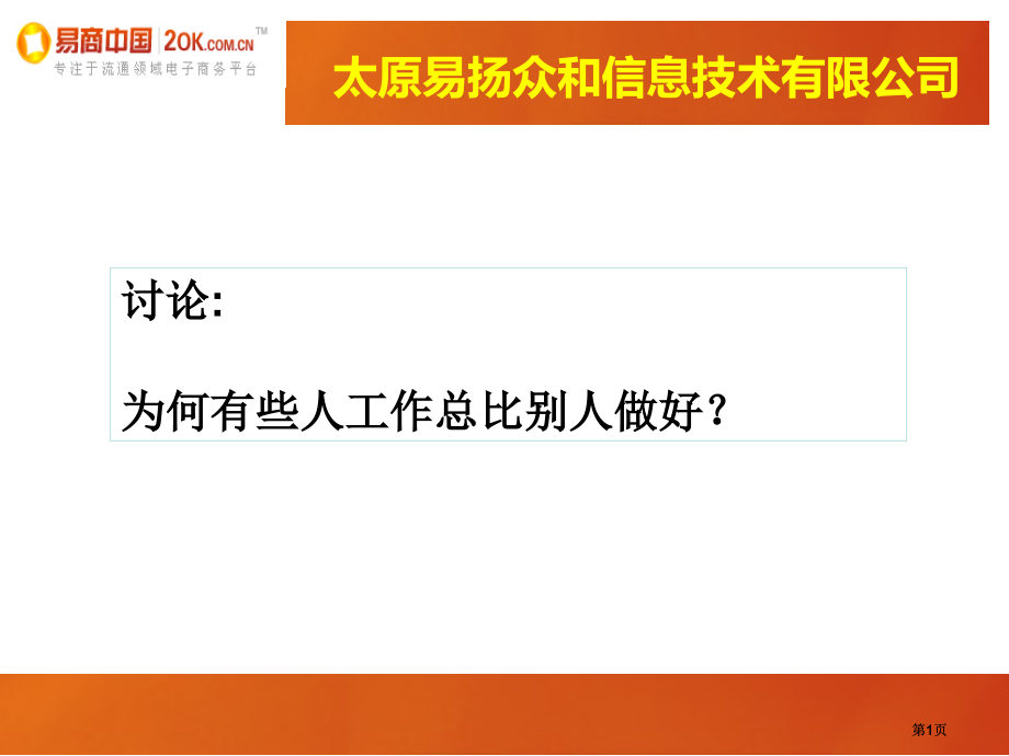 太原易扬众和信息技术有限公司.pptx_第1页