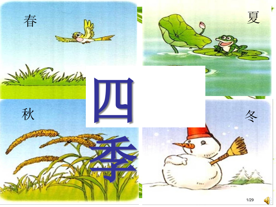 四季市名师优质课赛课一等奖市公开课获奖课件.pptx_第1页