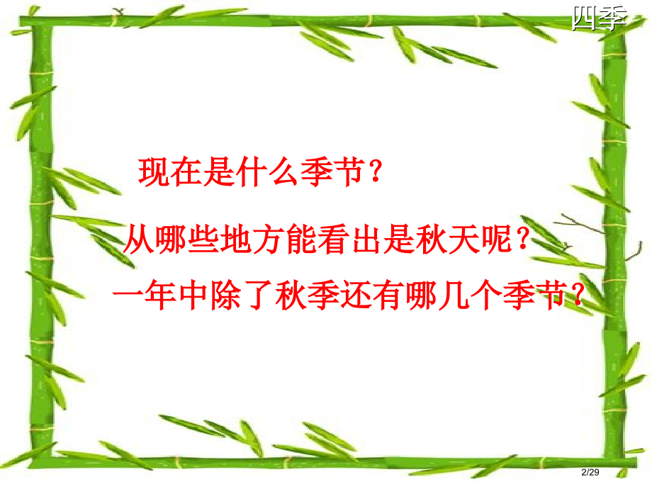 四季市名师优质课赛课一等奖市公开课获奖课件.pptx_第2页