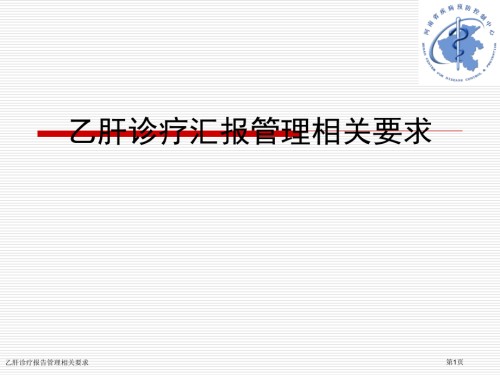乙肝诊疗报告管理相关要求.pptx