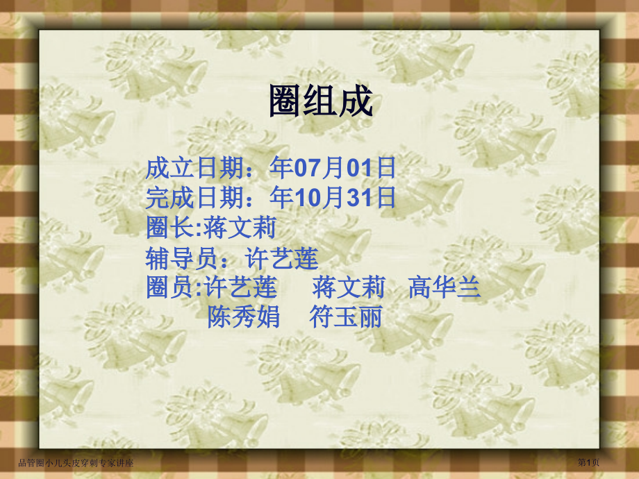 品管圈小儿头皮穿刺.pptx_第1页