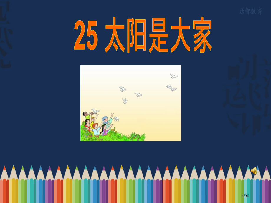 太阳是大家的随堂.pptx_第1页