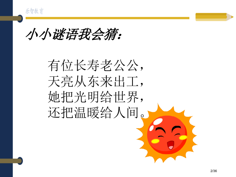 太阳是大家的随堂.pptx_第2页