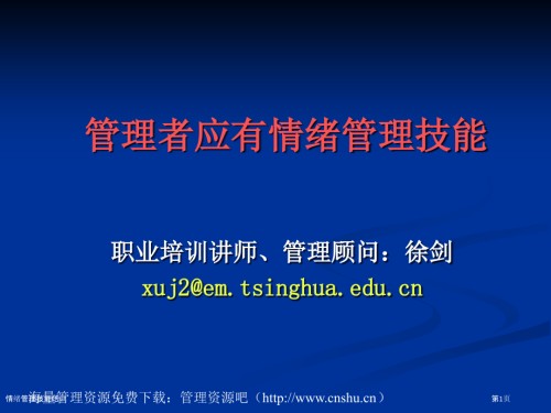 情绪管理技能培训.pptx