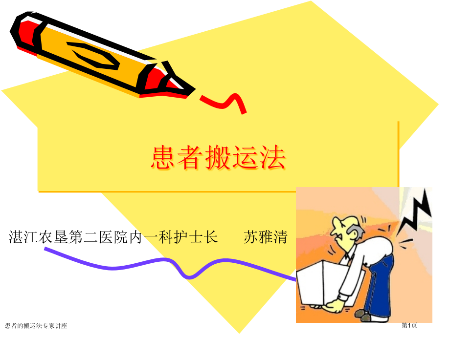 患者的搬运法.pptx_第1页