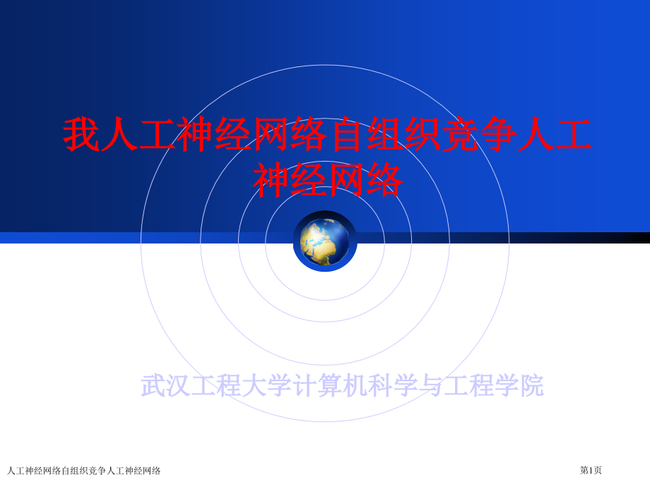 人工神经网络自组织竞争人工神经网络.pptx_第1页