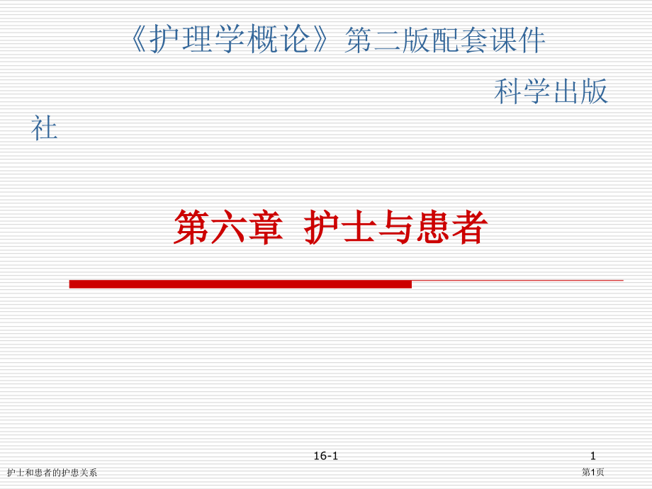护士和患者的护患关系.pptx_第1页