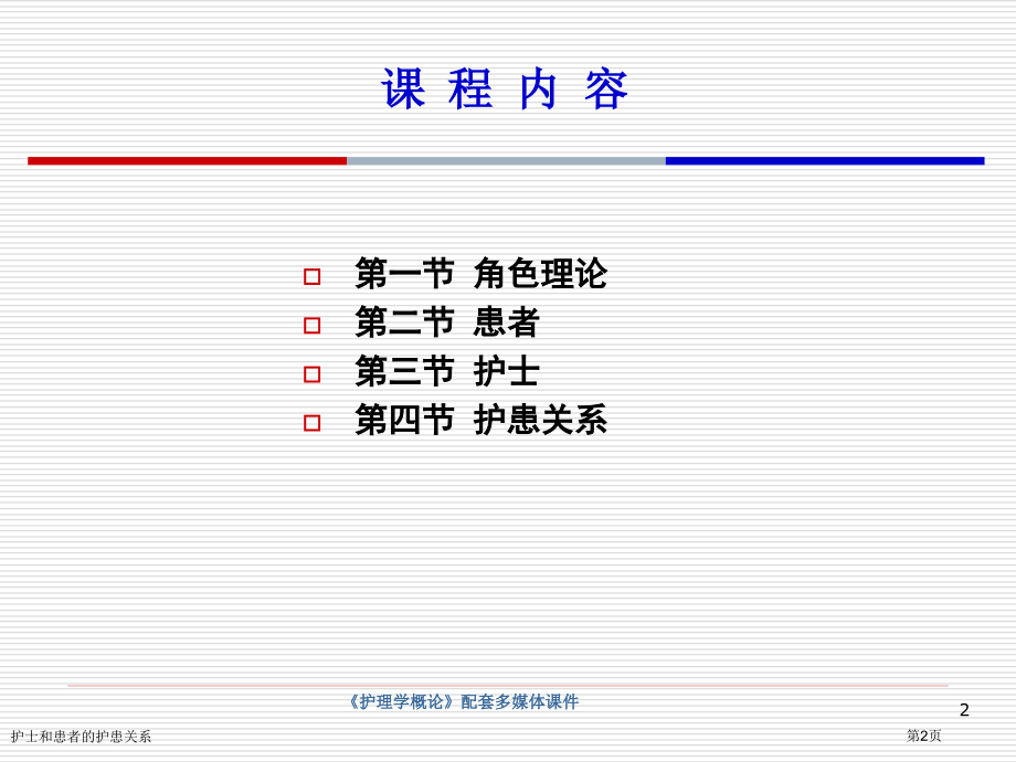 护士和患者的护患关系.pptx_第2页