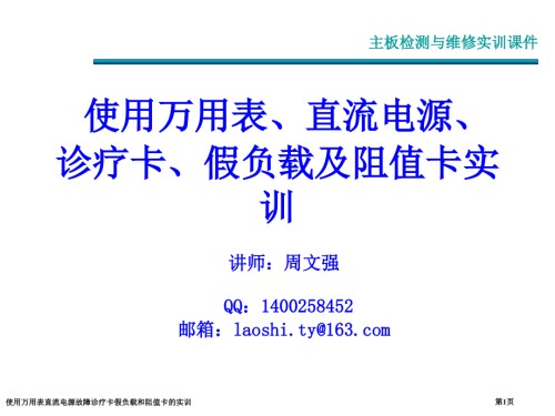 使用万用表直流电源故障诊疗卡假负载和阻值卡的实训.pptx