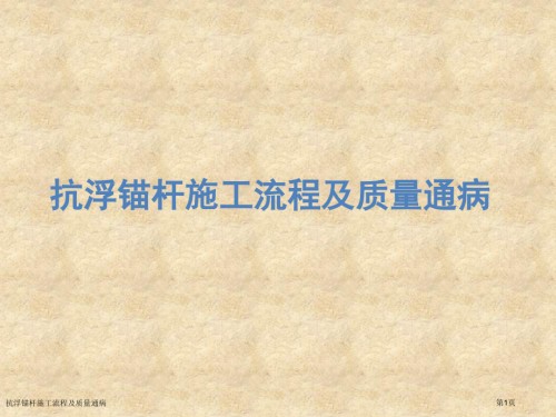 抗浮锚杆施工流程及质量通病.pptx