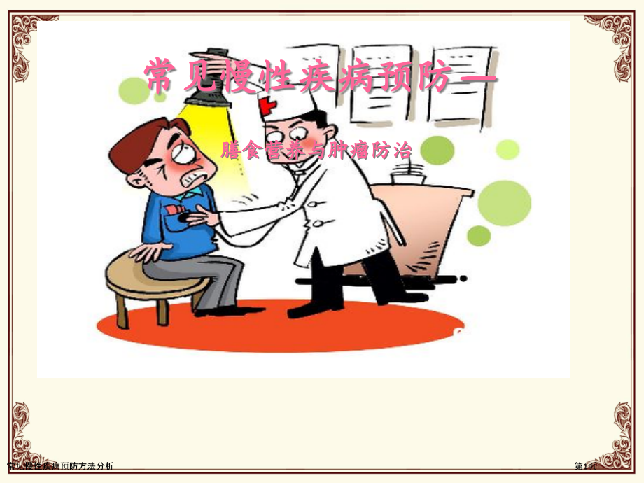 常见慢性疾病预防方法分析.pptx_第1页