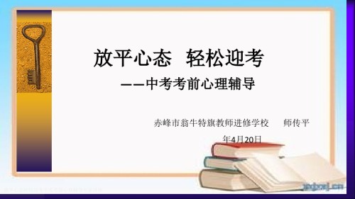 放平心态轻松迎考中考考前心理辅导专家讲座.pptx