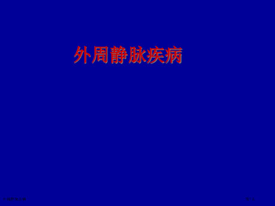 外周静脉疾病.pptx_第1页