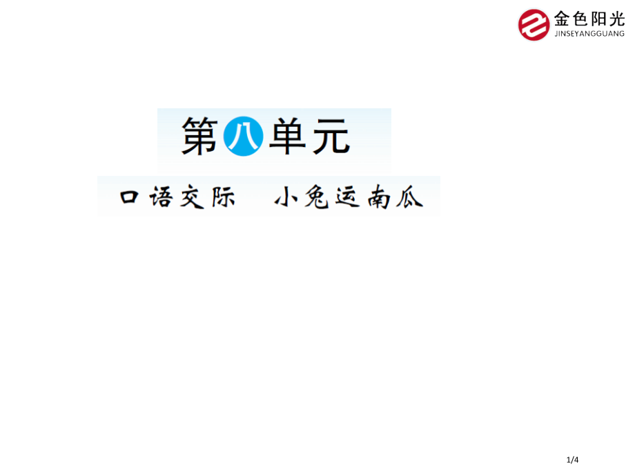 人教版小兔运南瓜.pptx_第1页