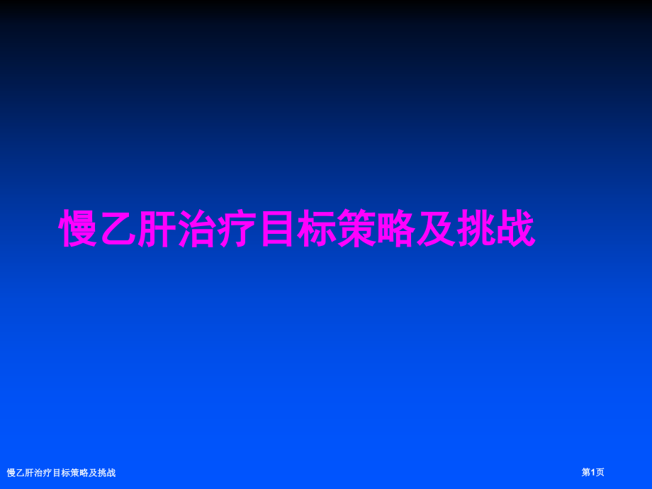 慢乙肝治疗目标策略及挑战.pptx_第1页