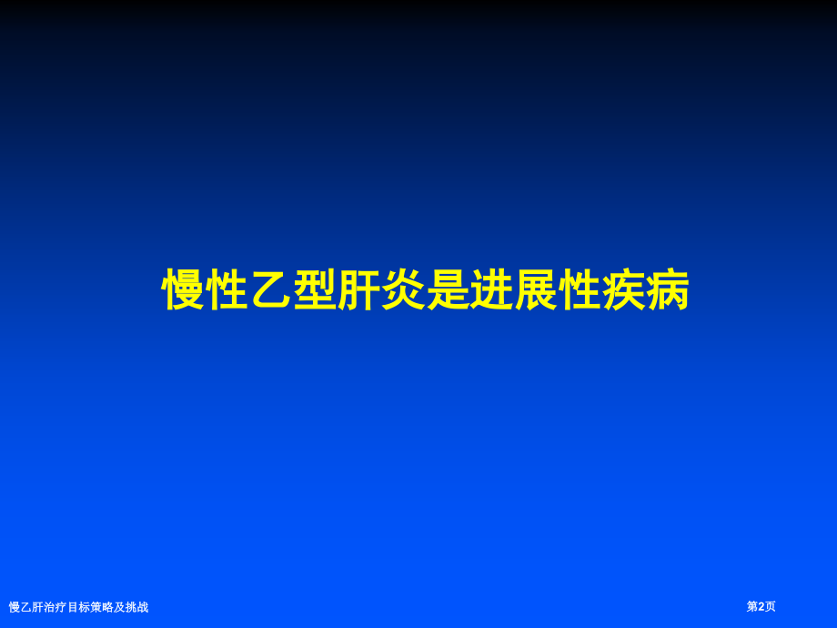 慢乙肝治疗目标策略及挑战.pptx_第2页