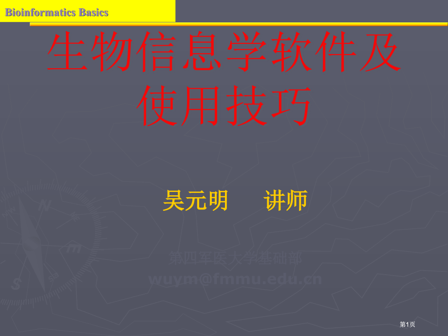 生物信息学软件及使用技巧.pptx_第1页