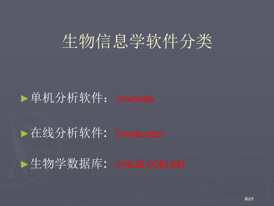生物信息学软件及使用技巧.pptx_第2页