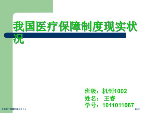 我国医疗保障制度现状讲义.pptx