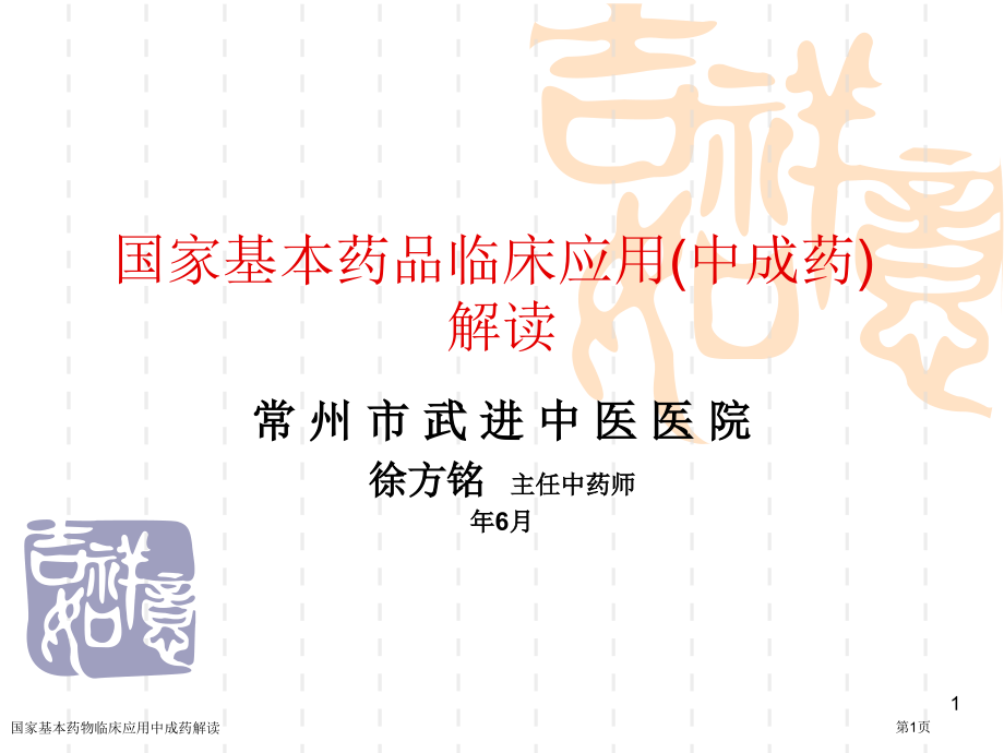 国家基本药物临床应用中成药解读.pptx_第1页