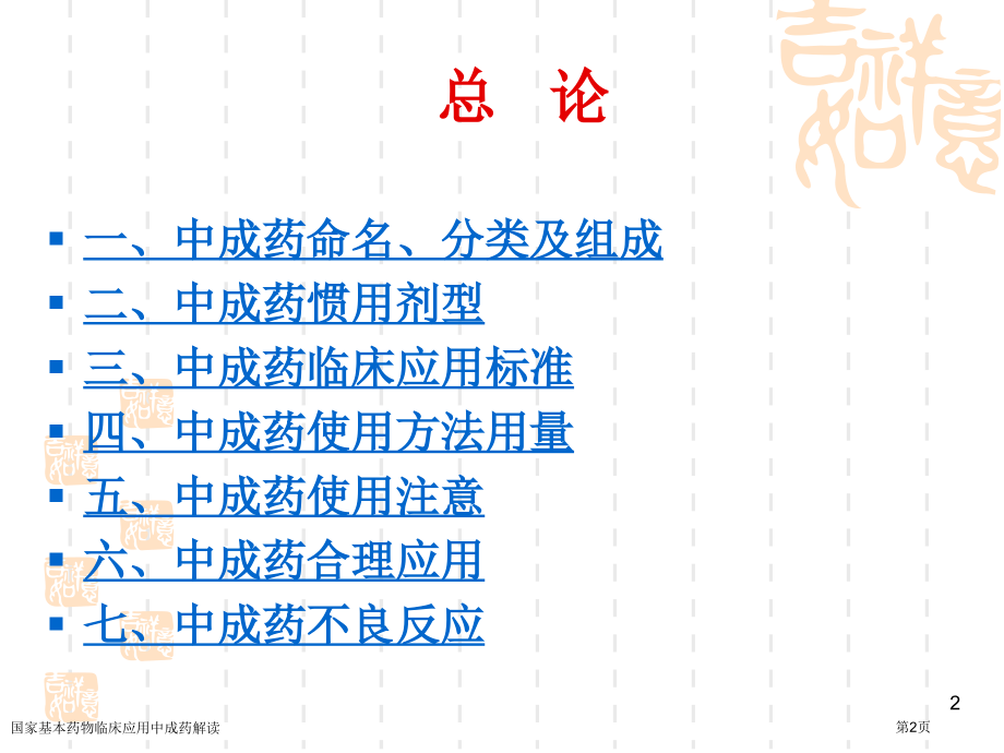国家基本药物临床应用中成药解读.pptx_第2页