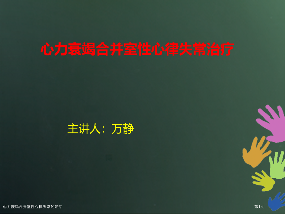 心力衰竭合并室性心律失常的治疗.pptx_第1页