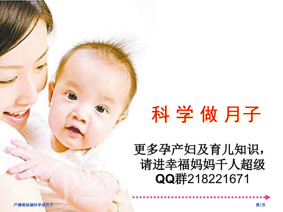 产褥期保健科学坐月子.pptx_第1页